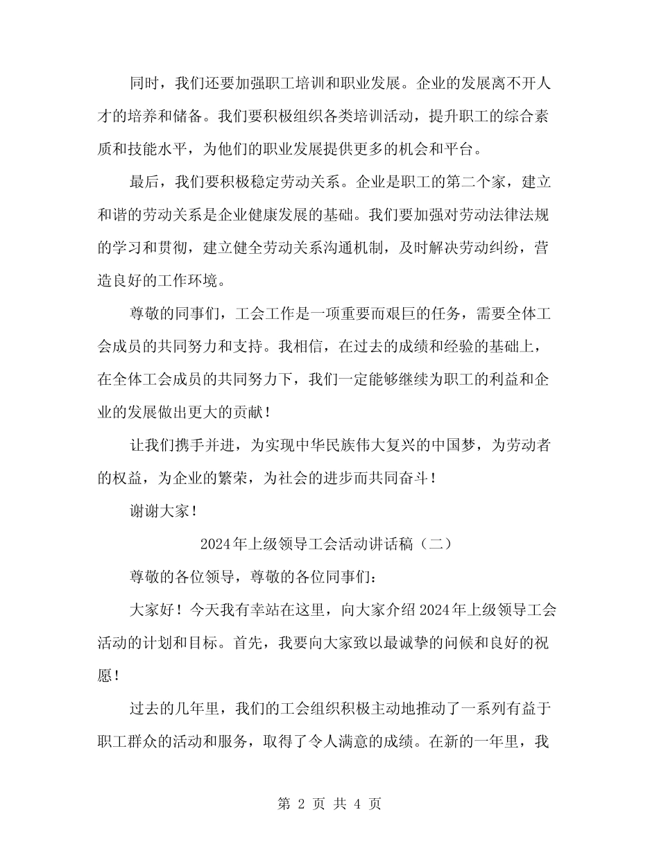 2024年上级领导工会活动讲话稿(2篇)_第2页