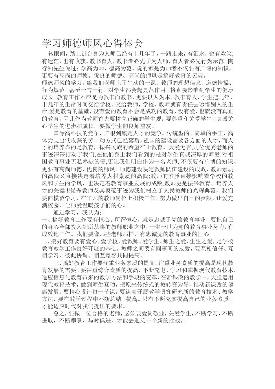 学习师德师风心得体会_第1页