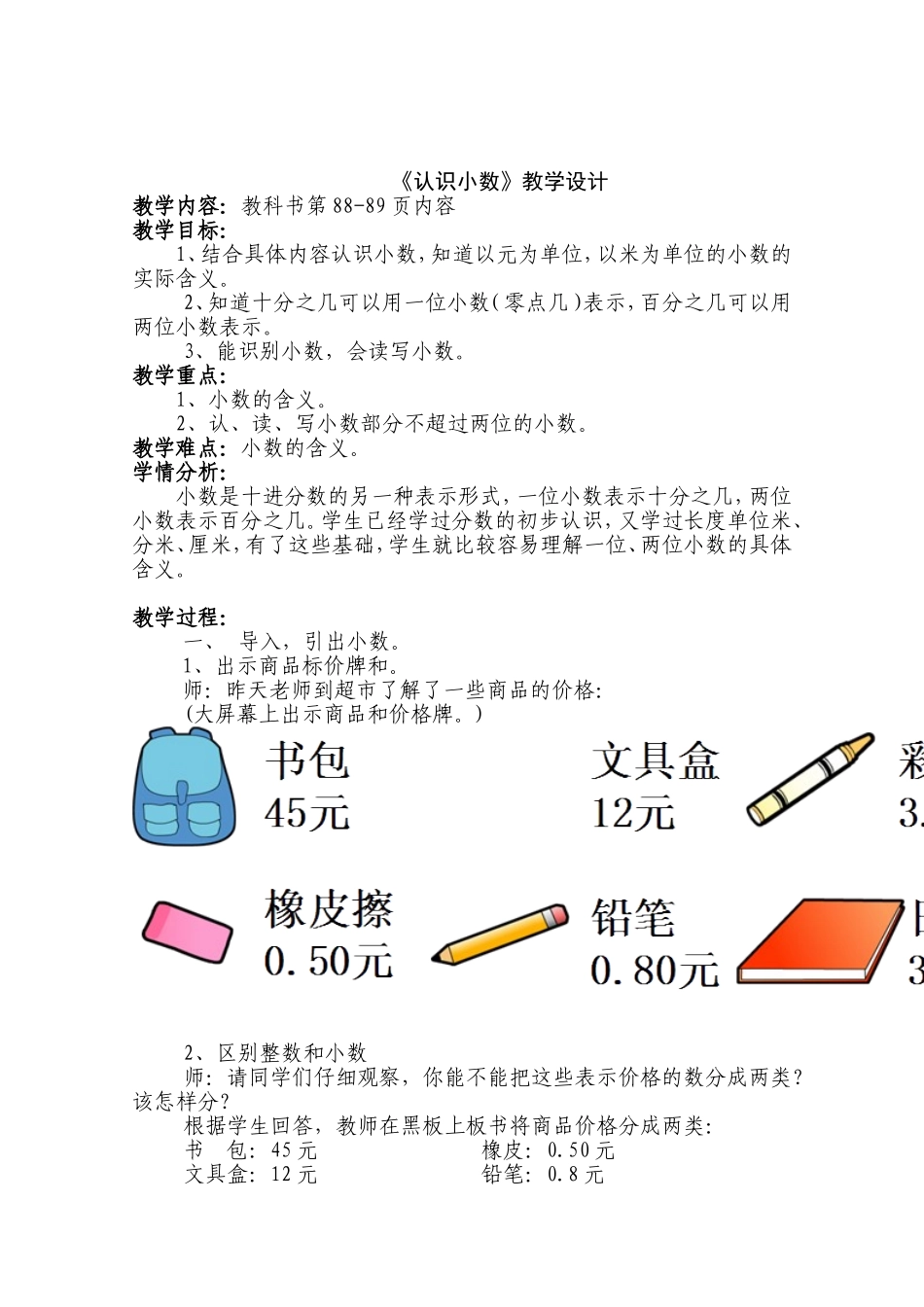 《认识小数》教案设计_第1页