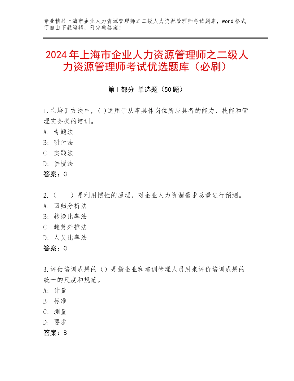 2024年上海市企业人力资源管理师之二级人力资源管理师考试优选题库（必刷）_第1页