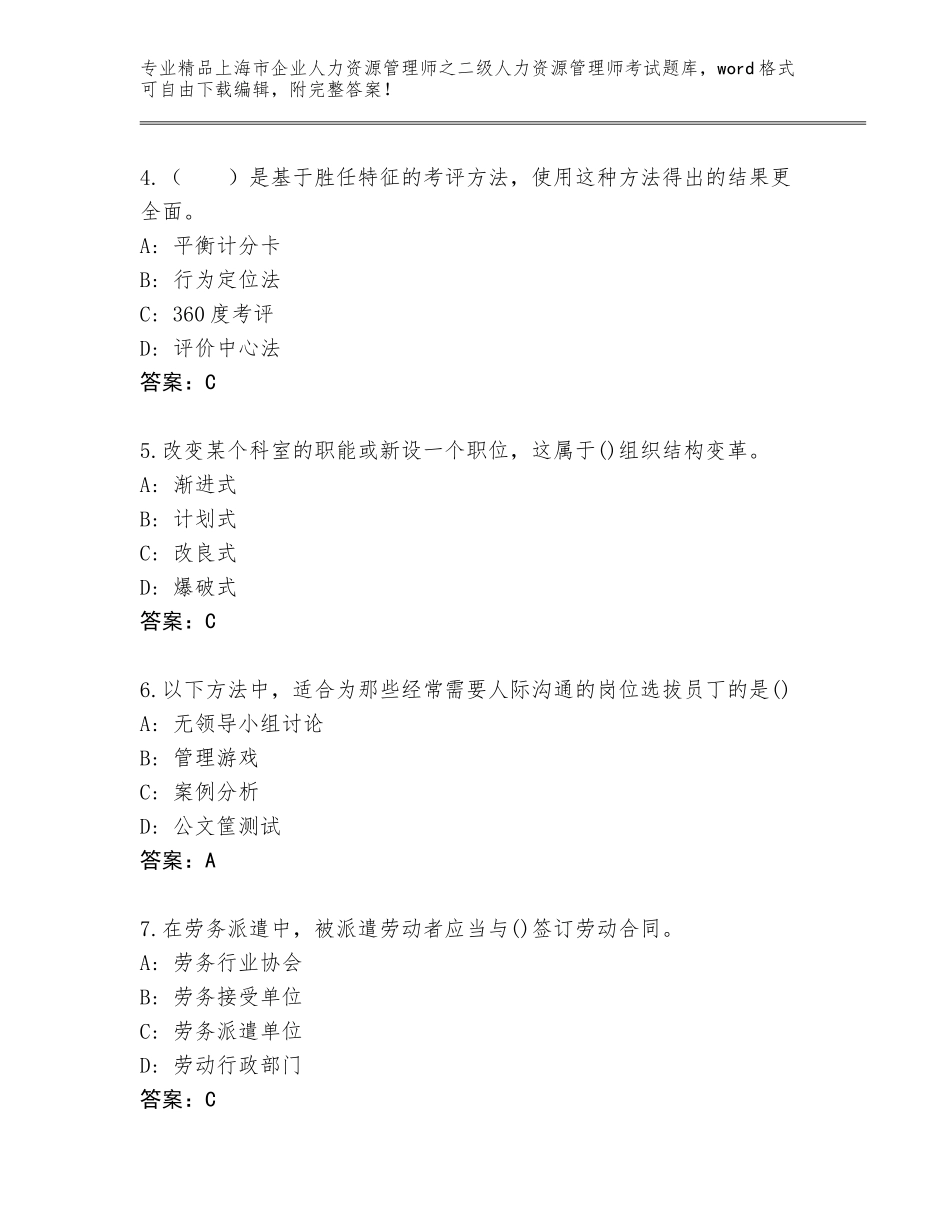 2024年上海市企业人力资源管理师之二级人力资源管理师考试优选题库（必刷）_第2页