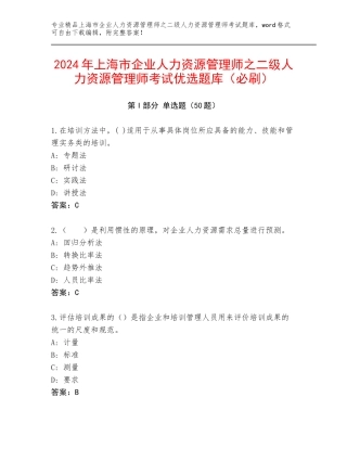 2024年上海市企业人力资源管理师之二级人力资源管理师考试优选题库（必刷）