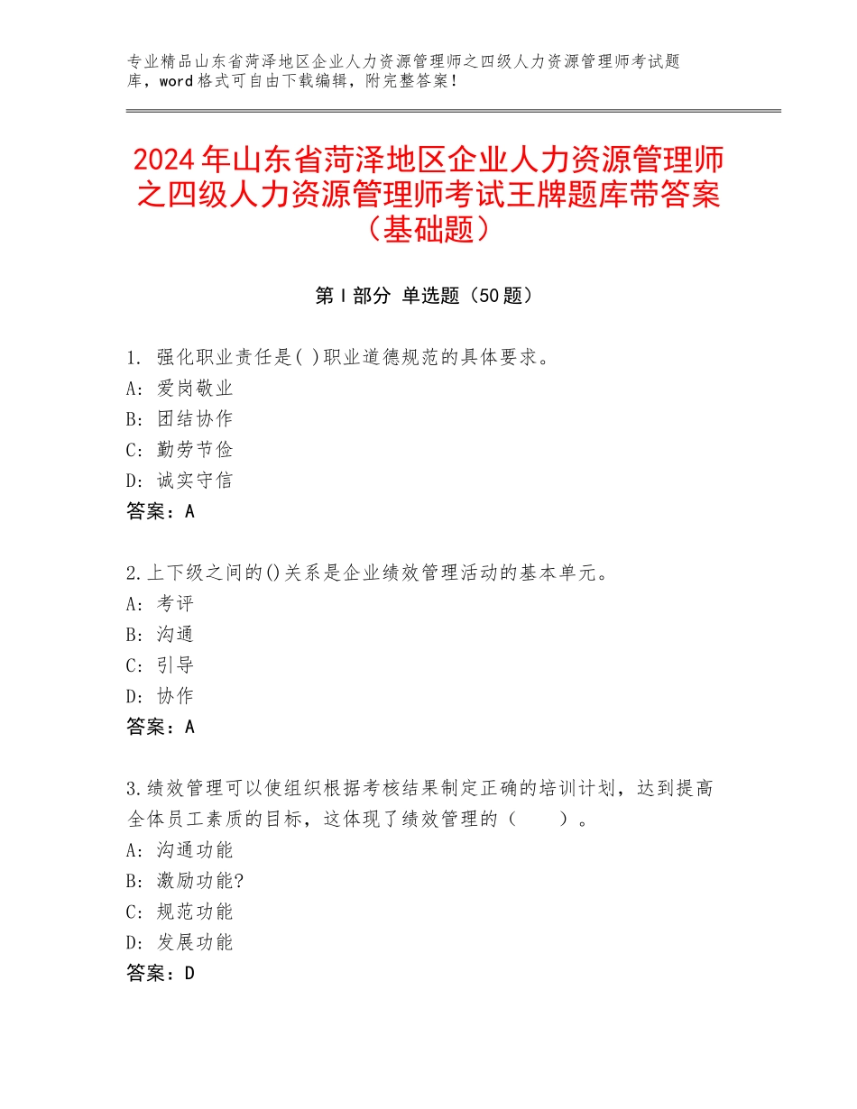 2024年山东省菏泽地区企业人力资源管理师之四级人力资源管理师考试王牌题库带答案（基础题）_第1页