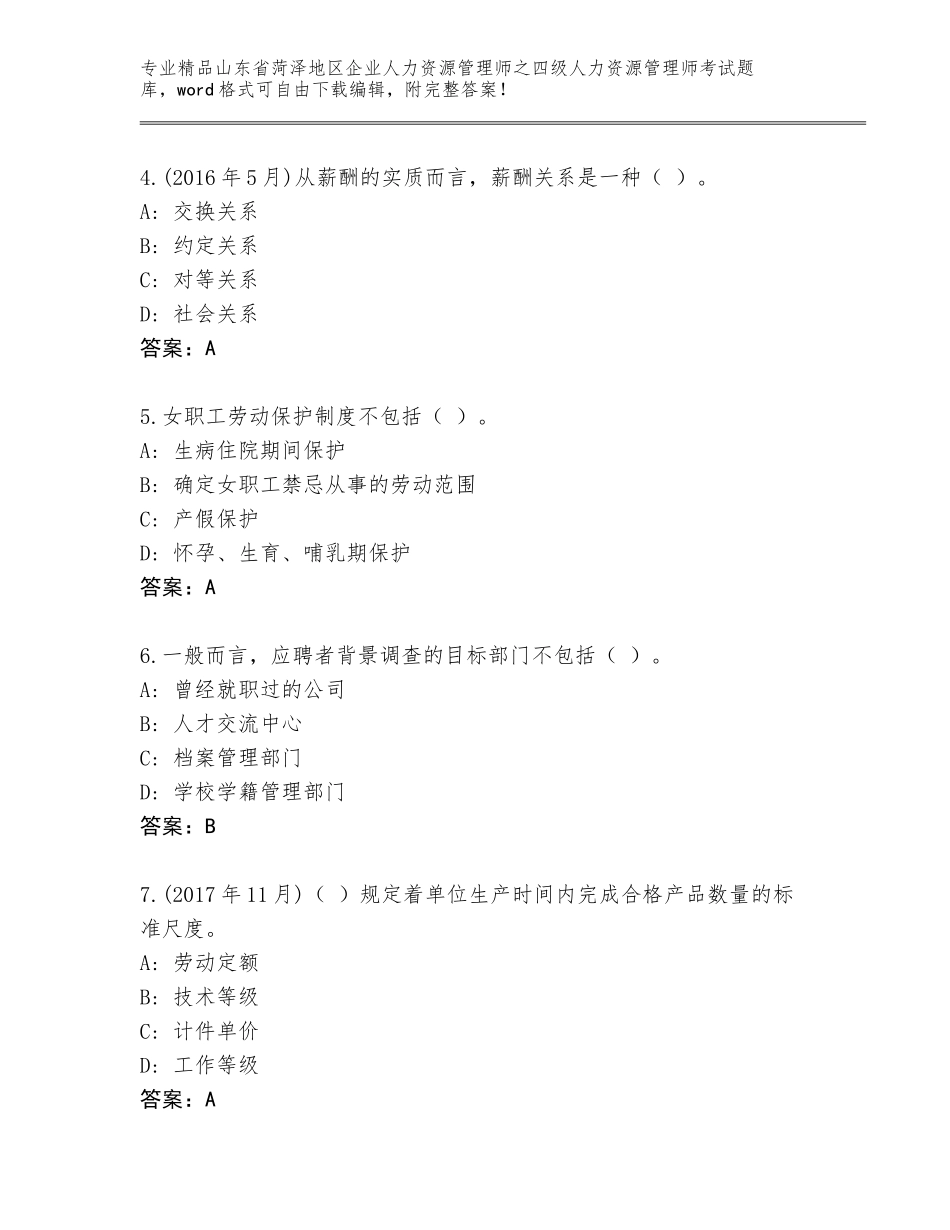 2024年山东省菏泽地区企业人力资源管理师之四级人力资源管理师考试王牌题库带答案（基础题）_第2页