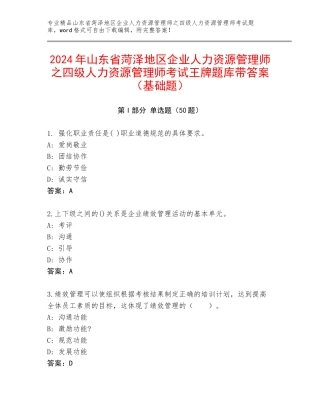 2024年山东省菏泽地区企业人力资源管理师之四级人力资源管理师考试王牌题库带答案（基础题）