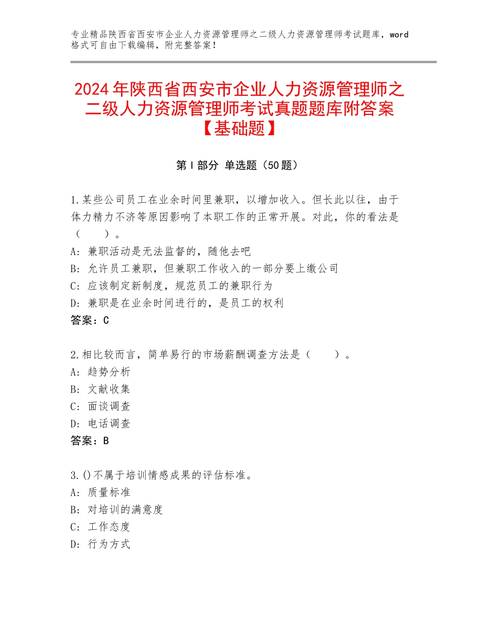 2024年陕西省西安市企业人力资源管理师之二级人力资源管理师考试真题题库附答案【基础题】_第1页