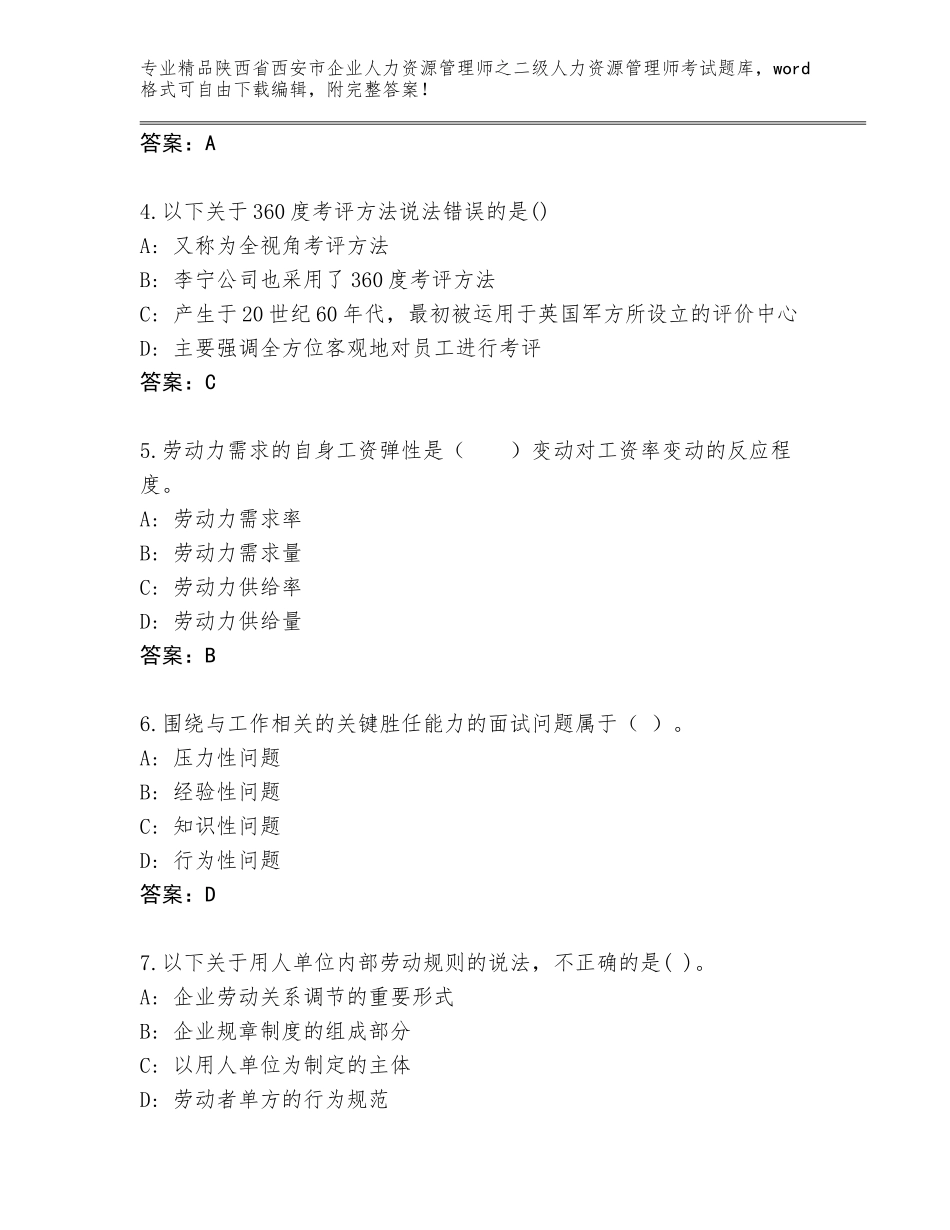 2024年陕西省西安市企业人力资源管理师之二级人力资源管理师考试真题题库附答案【基础题】_第2页