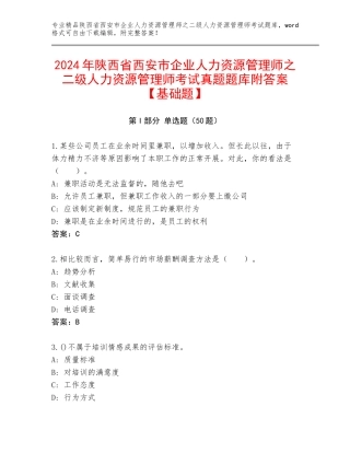 2024年陕西省西安市企业人力资源管理师之二级人力资源管理师考试真题题库附答案【基础题】