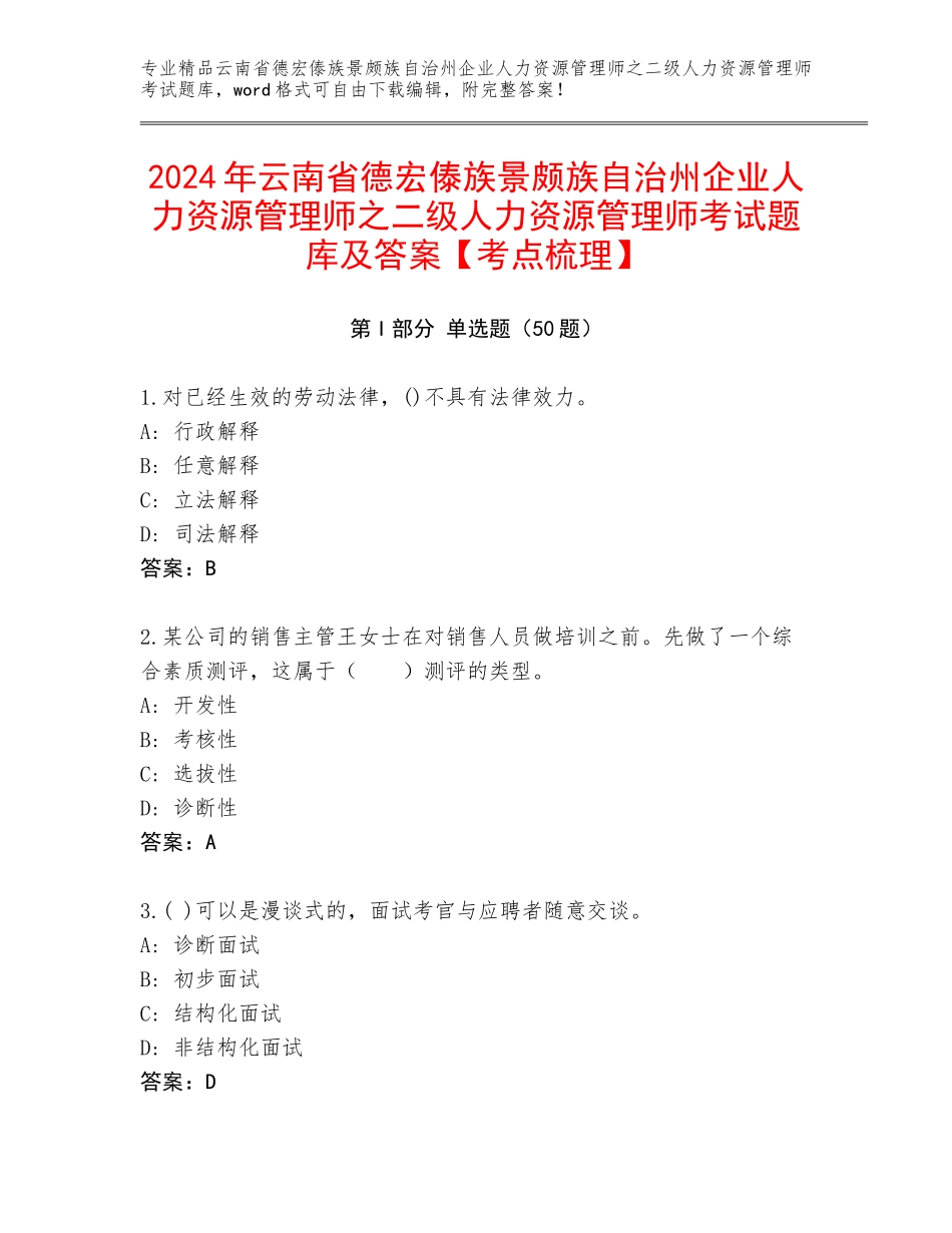 2024年云南省德宏傣族景颇族自治州企业人力资源管理师之二级人力资源管理师考试题库及答案【考点梳理】_第1页