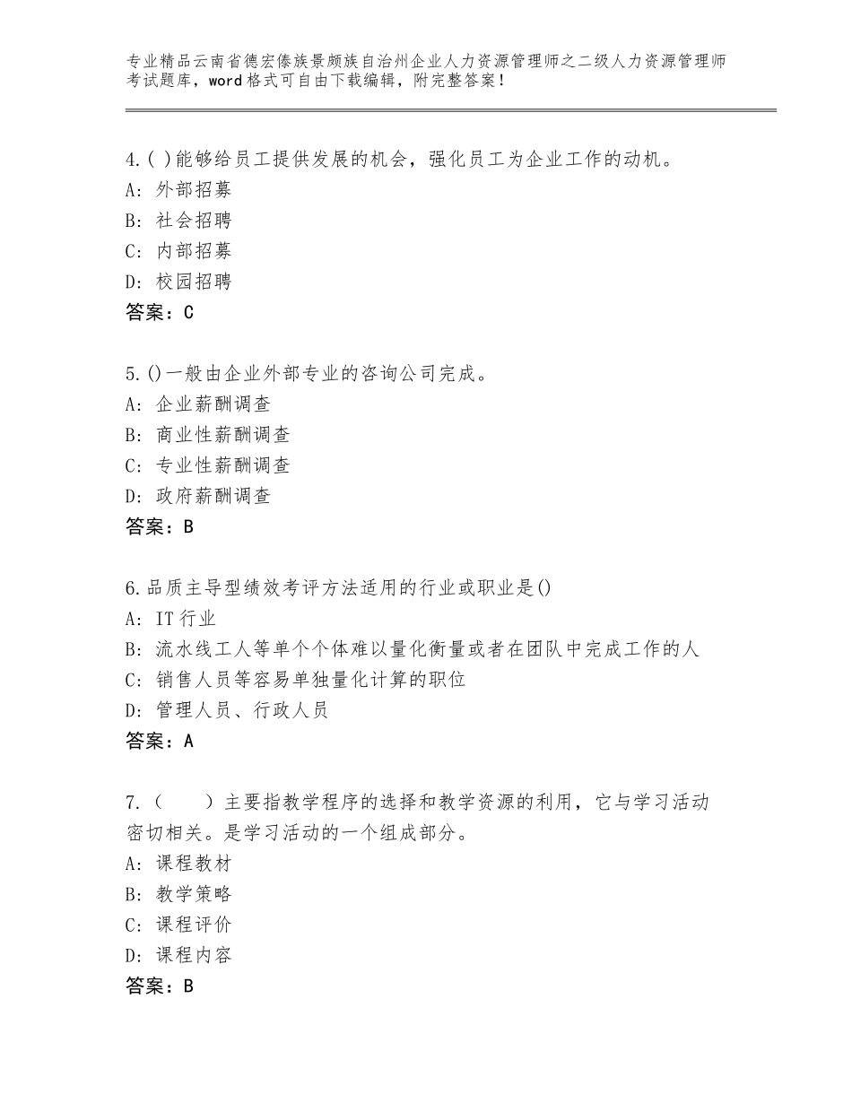 2024年云南省德宏傣族景颇族自治州企业人力资源管理师之二级人力资源管理师考试题库及答案【考点梳理】_第2页