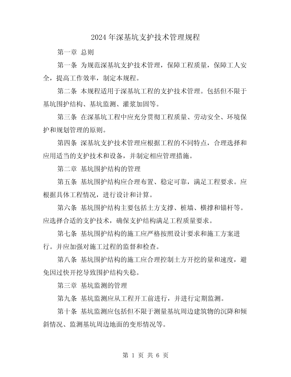 2024年深基坑支护技术管理规程(2篇) _第1页