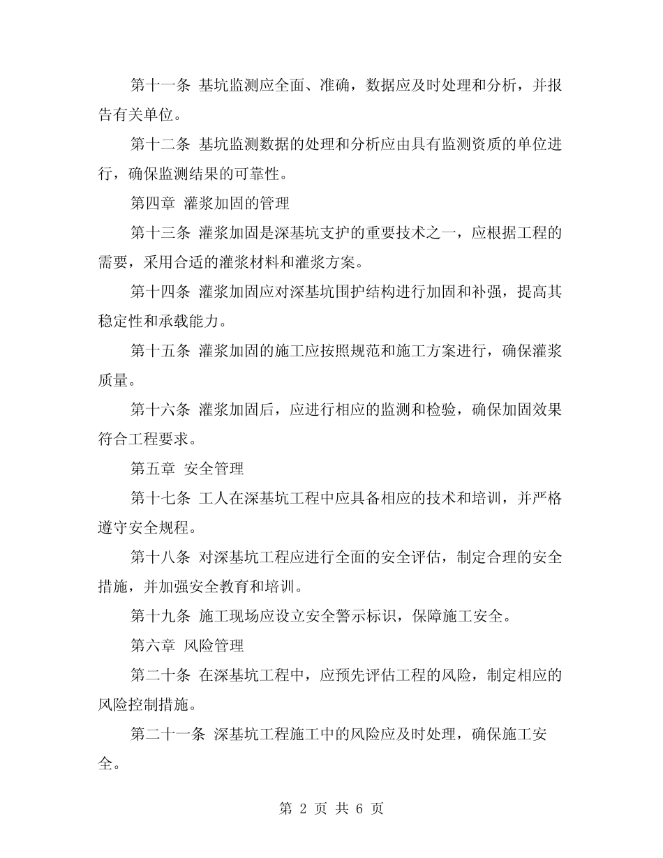 2024年深基坑支护技术管理规程(2篇) _第2页