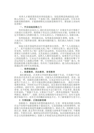 培养人才最重要的是培养创造能力