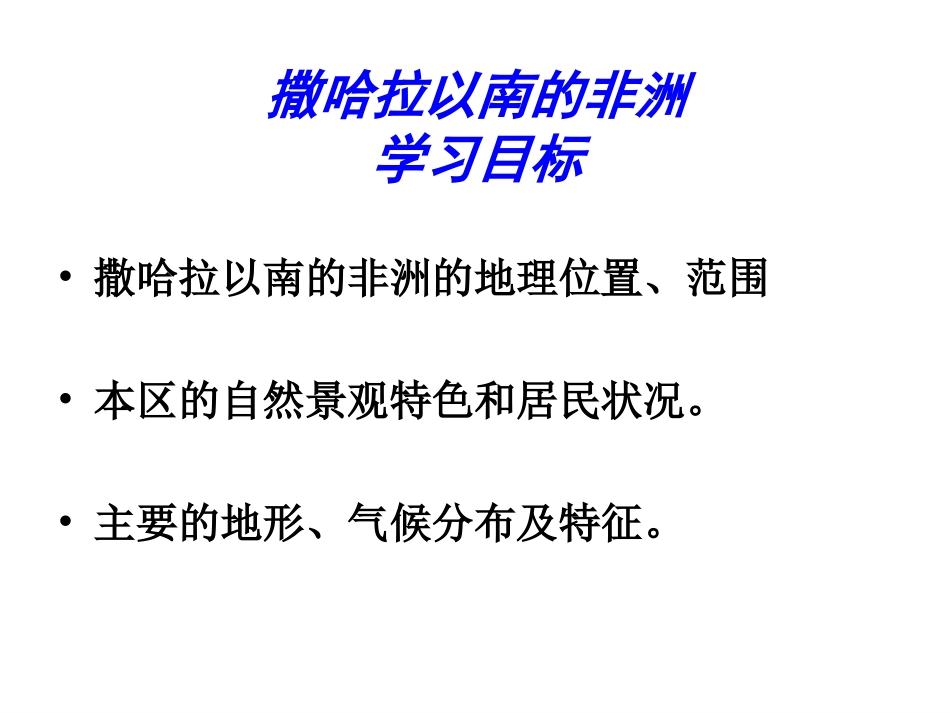 撒哈拉以南的非洲_第1页