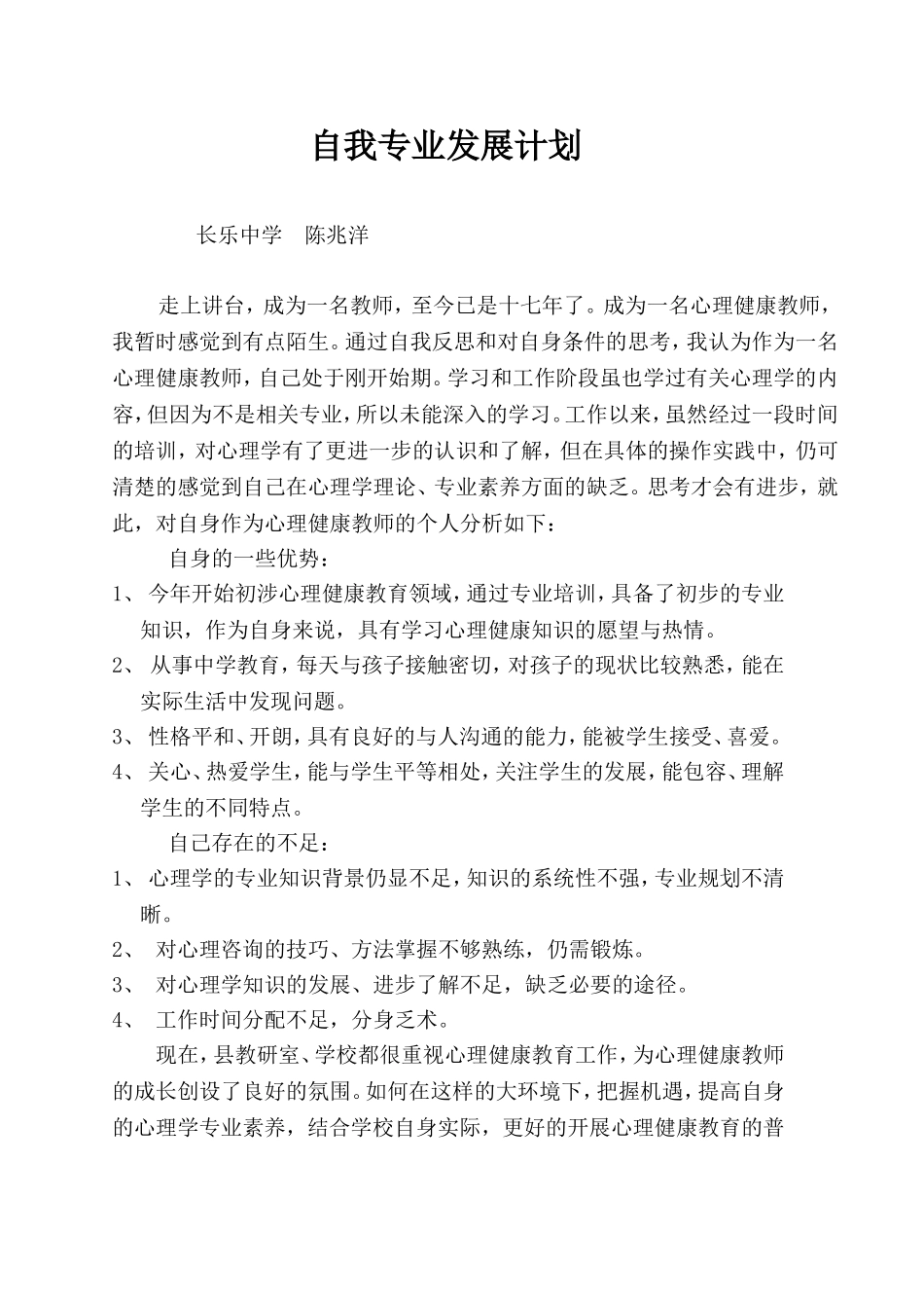 心理健康教师个人发展规划_第1页