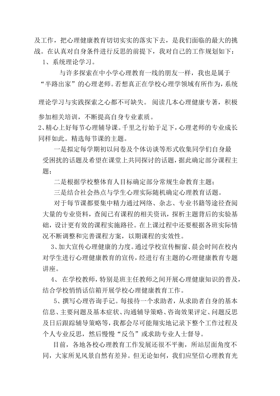 心理健康教师个人发展规划_第2页