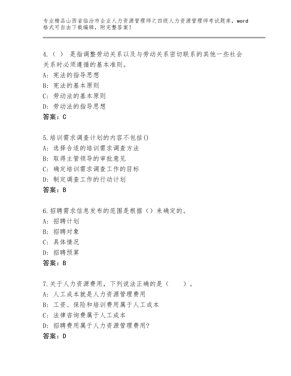 2024年山西省临汾市企业人力资源管理师之四级人力资源管理师考试题库及答案（全优）_第2页