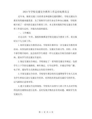 2024年学校交通安全教育工作总结标准范文(二篇) 