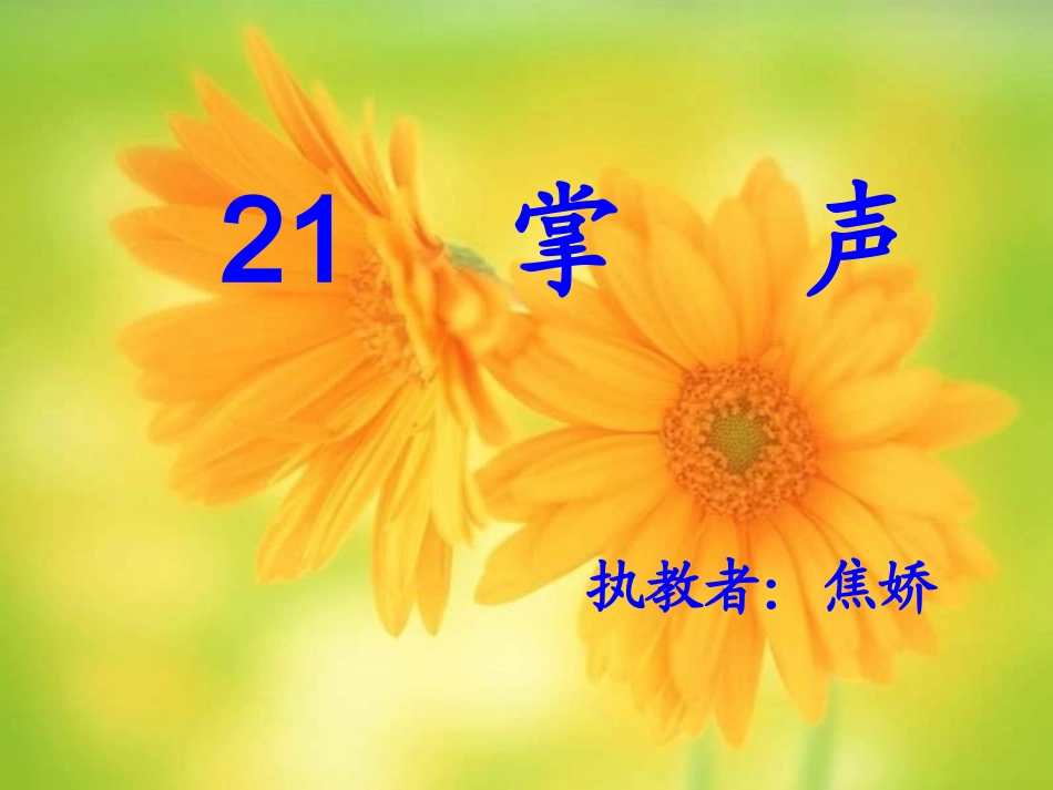 三年级语文掌声_第1页