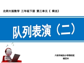 队列表演（二）