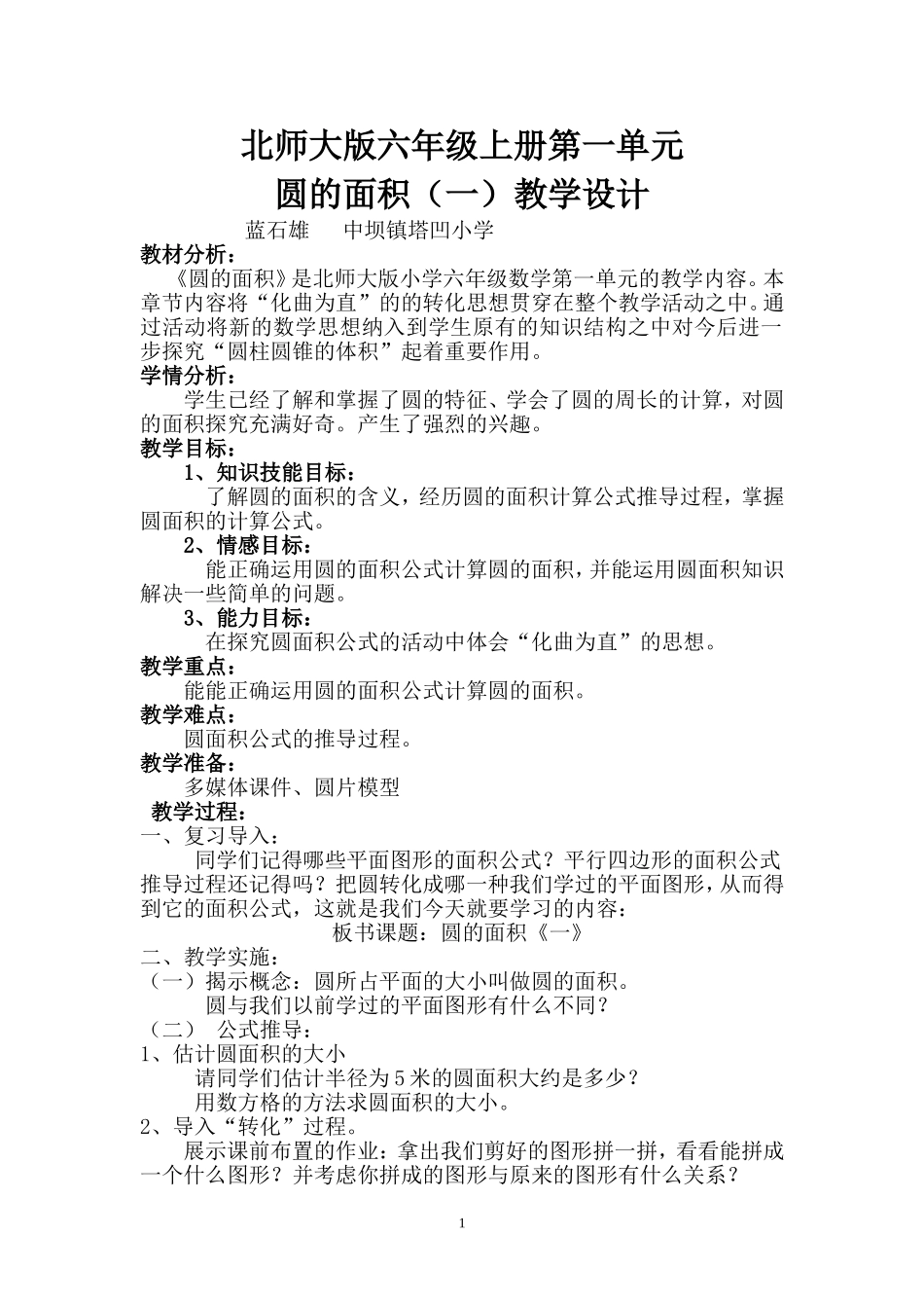 圆的面积（一）教学设计_第1页