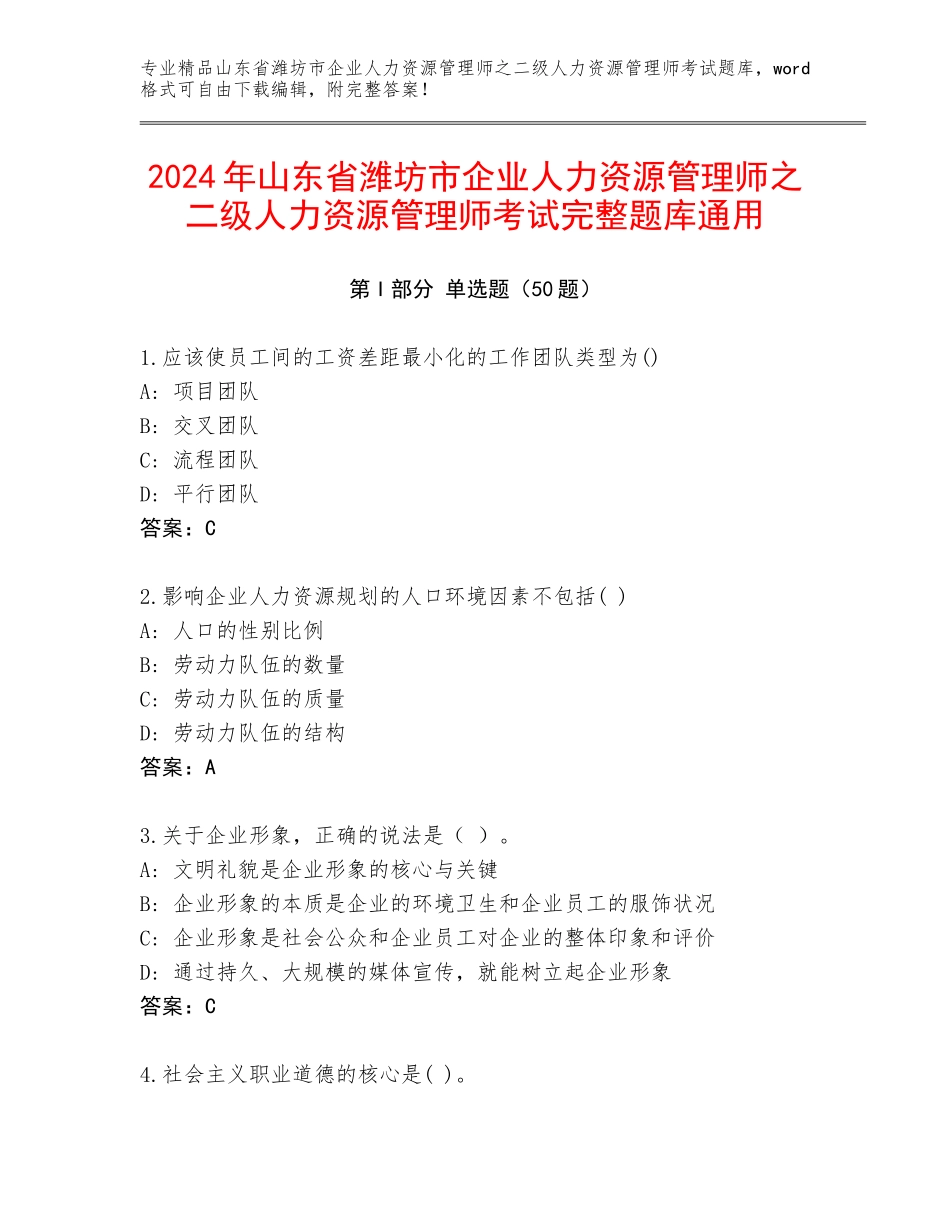2024年山东省潍坊市企业人力资源管理师之二级人力资源管理师考试完整题库通用_第1页