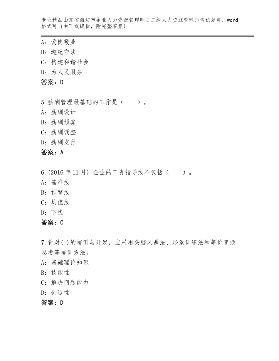2024年山东省潍坊市企业人力资源管理师之二级人力资源管理师考试完整题库通用_第2页