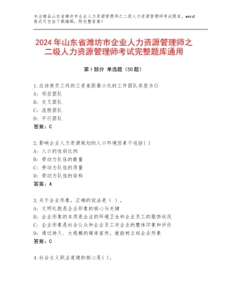 2024年山东省潍坊市企业人力资源管理师之二级人力资源管理师考试完整题库通用