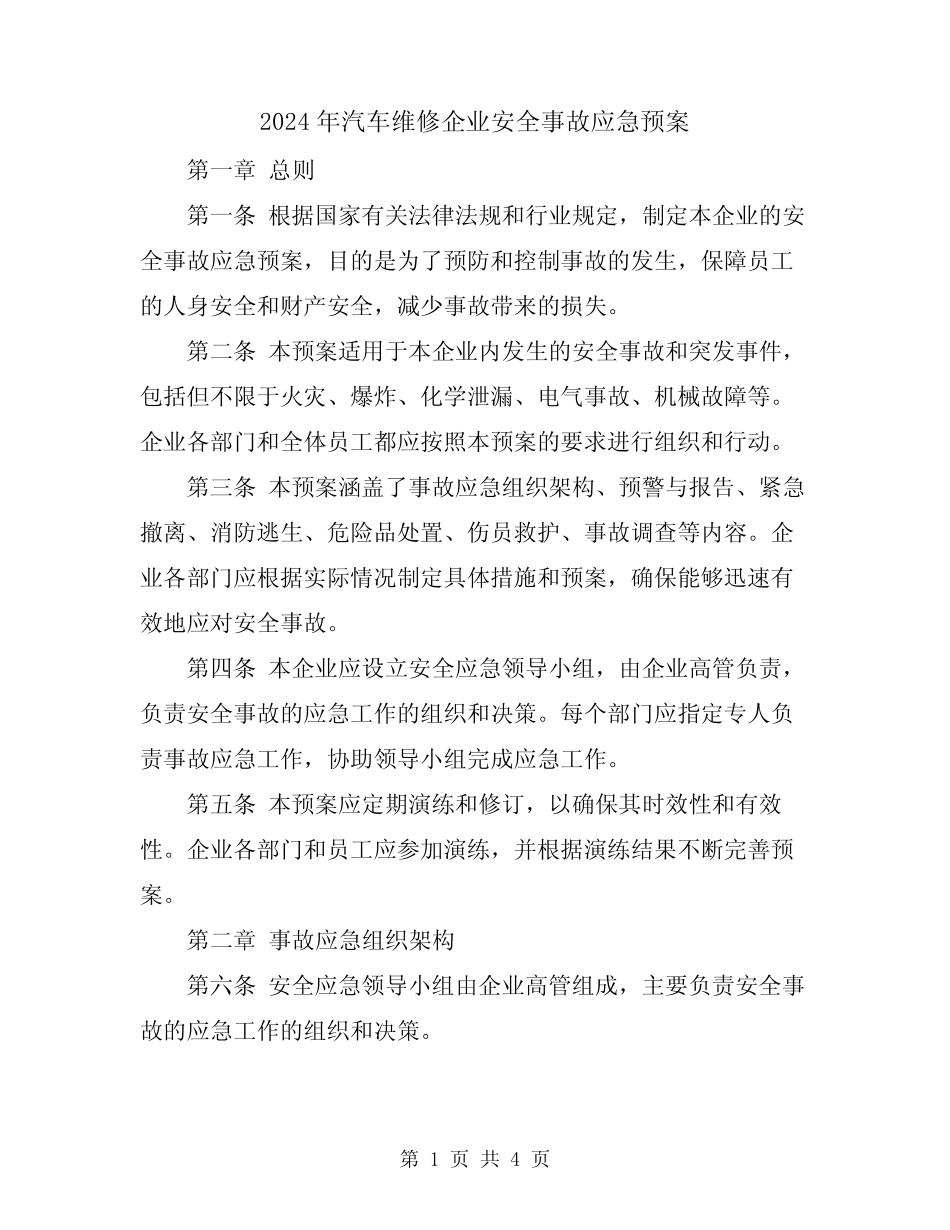 2024年汽车维修企业安全事故应急预案 _第1页