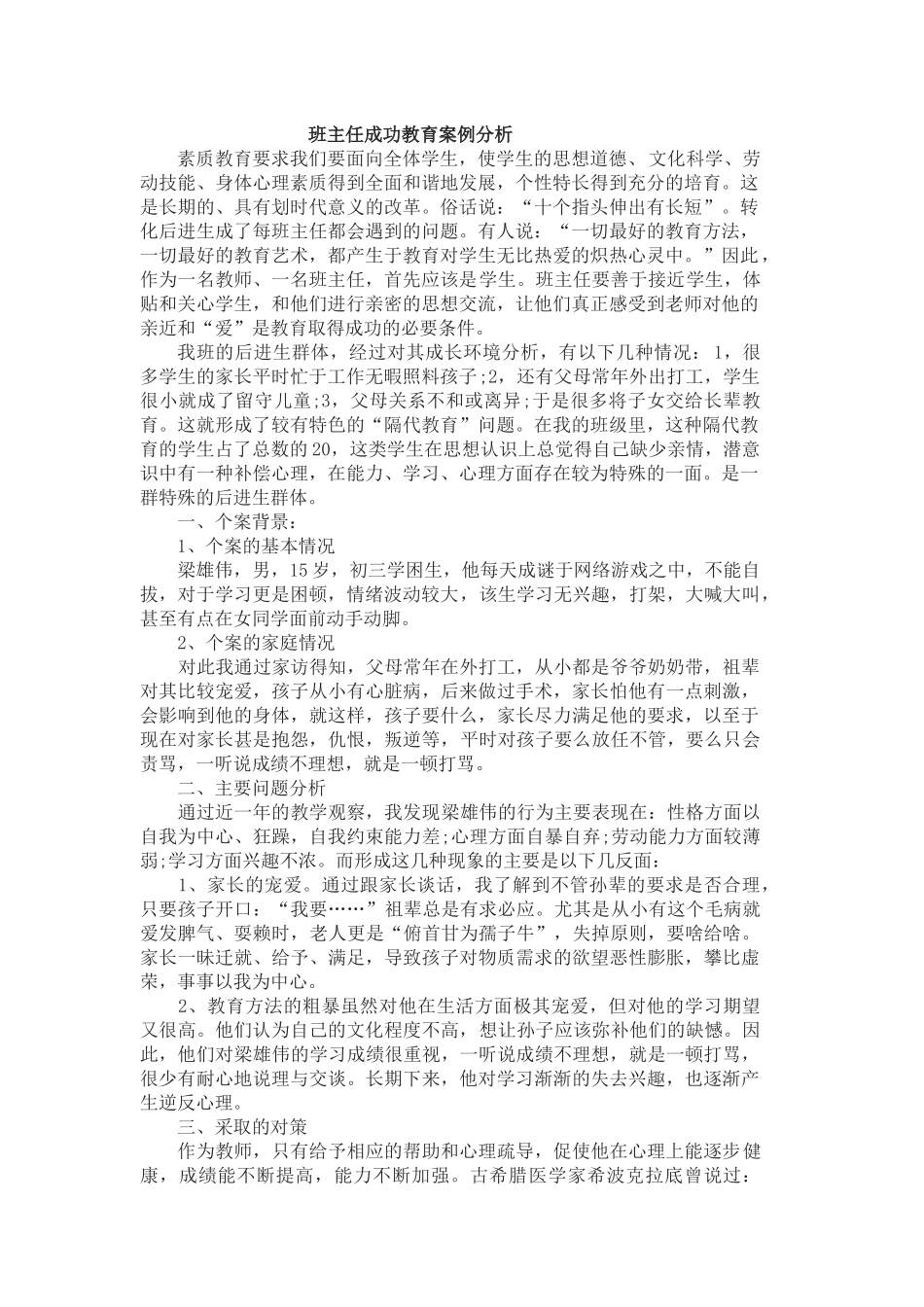 班主任成功教育案例分析_第1页