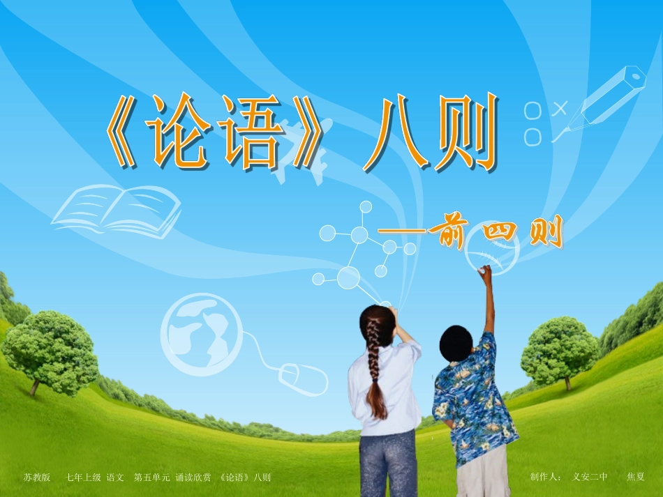 《论语》八则_第1页