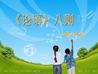 《论语》八则