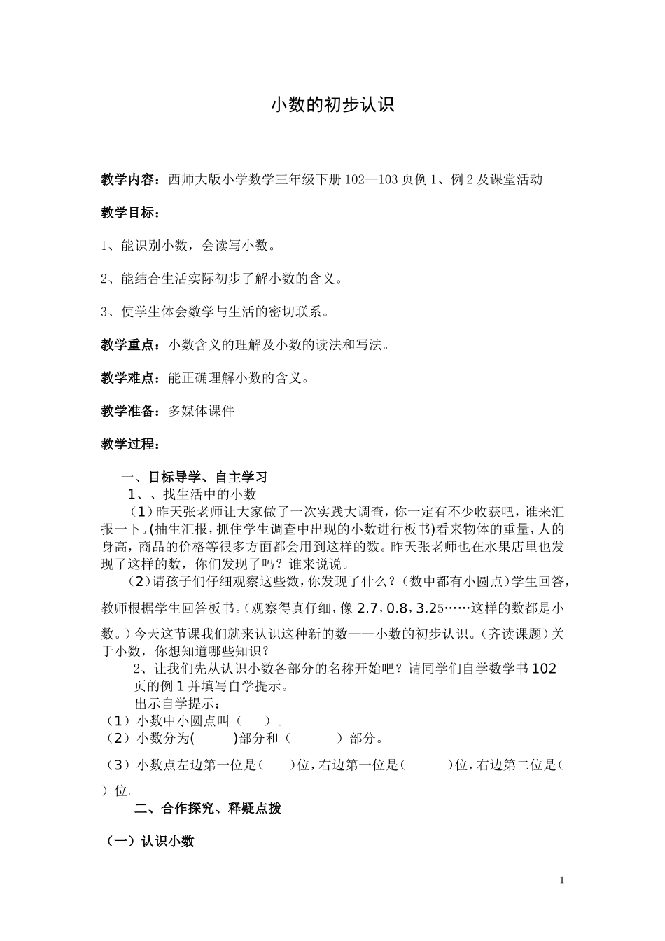 小数的初步认识教学设计_第1页