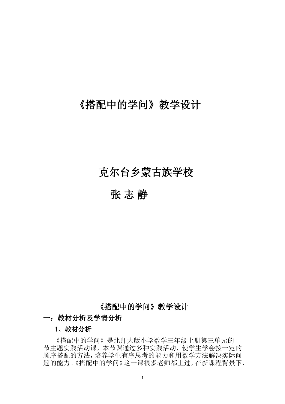 搭配中的学问教学设计_第1页