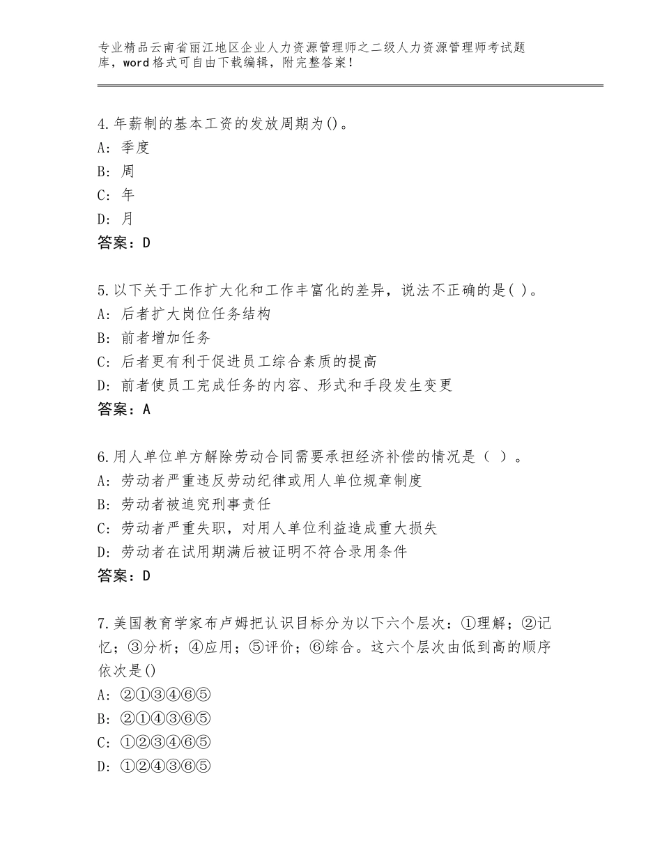 2024年云南省丽江地区企业人力资源管理师之二级人力资源管理师考试通用题库【夺冠】_第2页