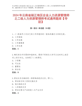 2024年云南省丽江地区企业人力资源管理师之二级人力资源管理师考试通用题库【夺冠】