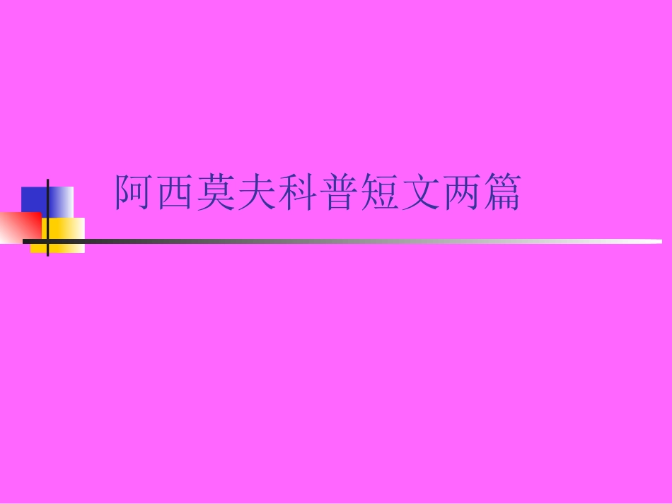 《阿西莫夫短文两篇》课件_第2页