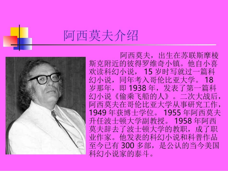 《阿西莫夫短文两篇》课件_第3页