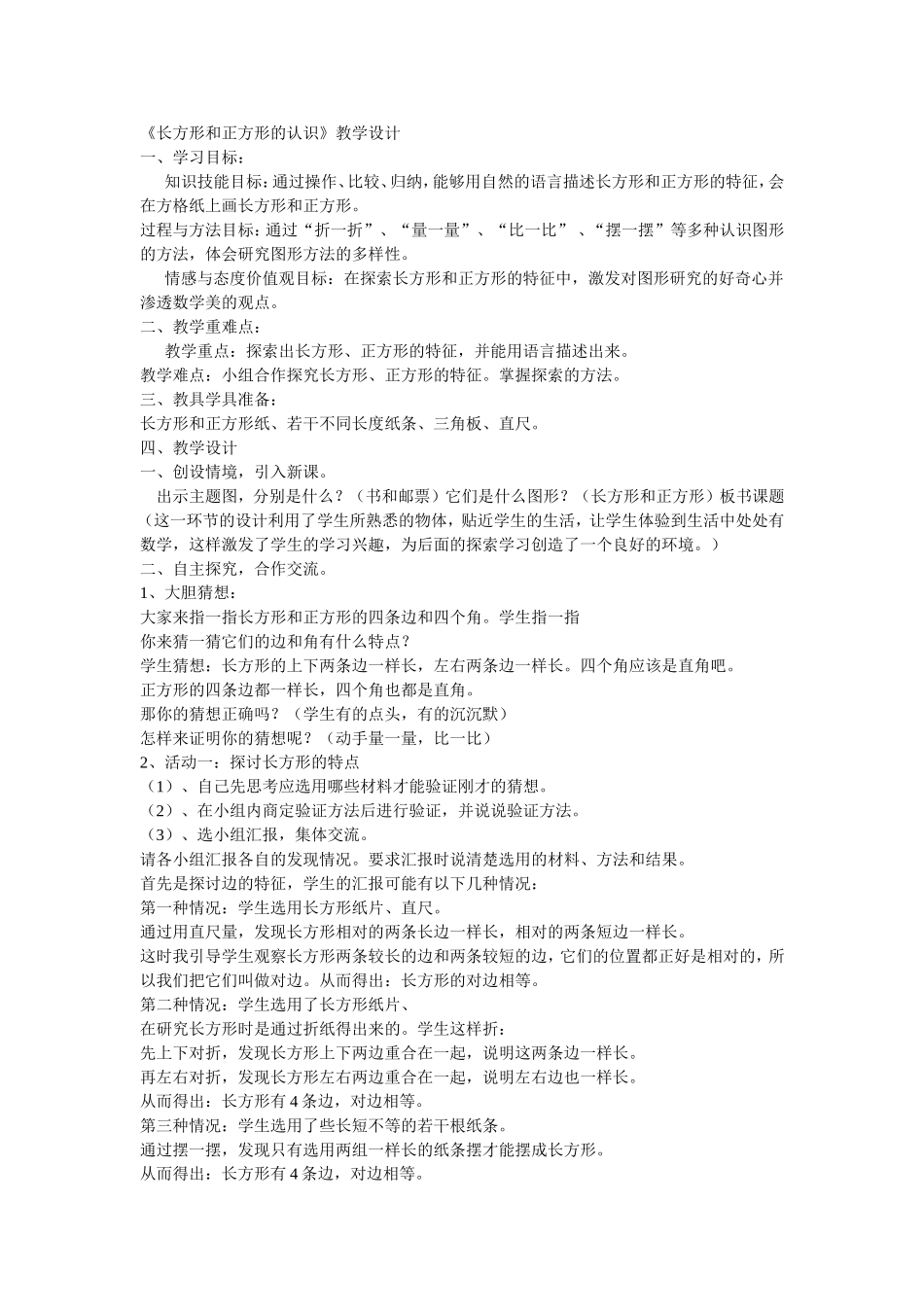 长方形和正方形的认识教学设计_第1页