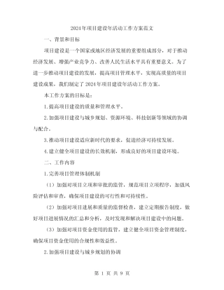 2024年项目建设年活动工作方案范文(二篇)