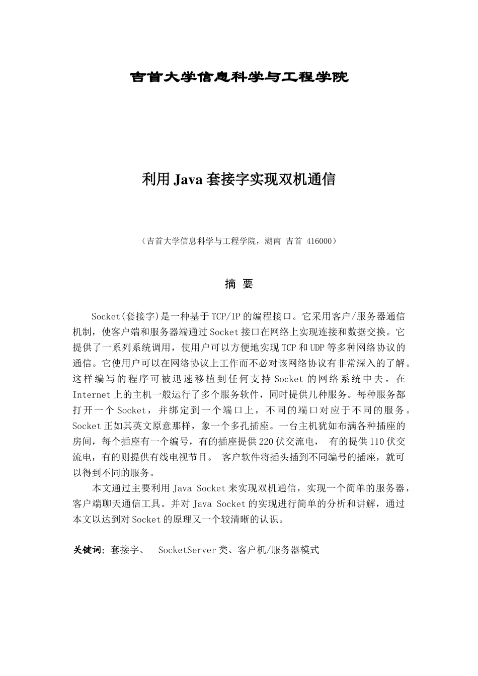 利用java套接字实现双机通信_第2页