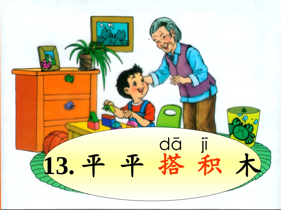 《平平搭积木》_第1页