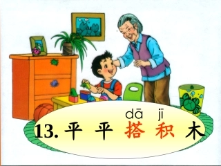 《平平搭积木》