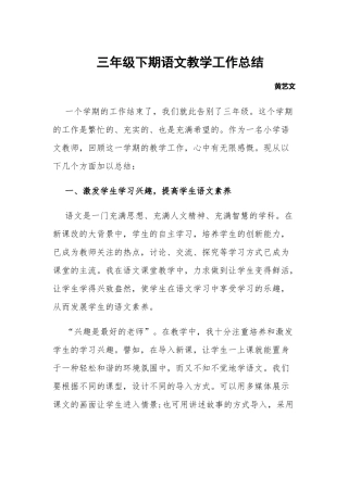 三年级下期语文教学工作总结