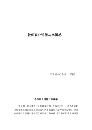 教师职业道德与幸福感