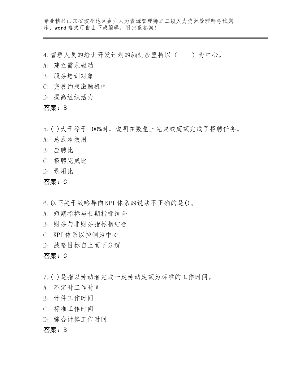 2024年山东省滨州地区企业人力资源管理师之二级人力资源管理师考试通关秘籍题库及参考答案（综合题）_第2页