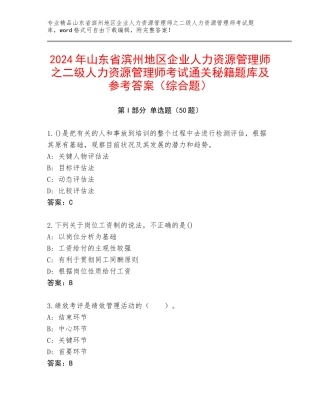 2024年山东省滨州地区企业人力资源管理师之二级人力资源管理师考试通关秘籍题库及参考答案（综合题）