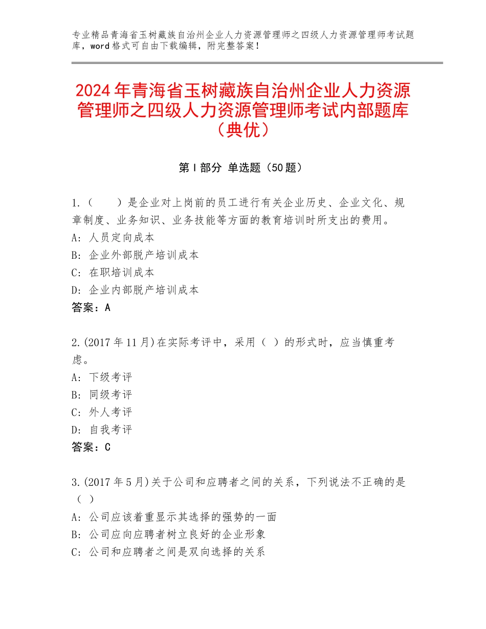 2024年青海省玉树藏族自治州企业人力资源管理师之四级人力资源管理师考试内部题库（典优）_第1页