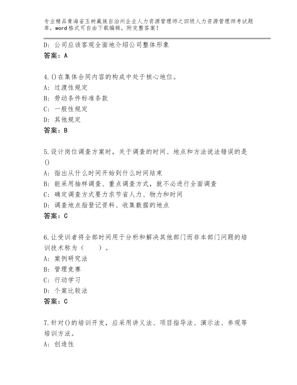 2024年青海省玉树藏族自治州企业人力资源管理师之四级人力资源管理师考试内部题库（典优）_第2页
