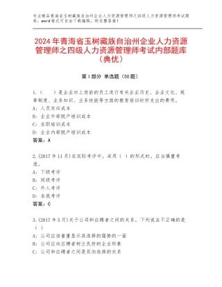 2024年青海省玉树藏族自治州企业人力资源管理师之四级人力资源管理师考试内部题库（典优）